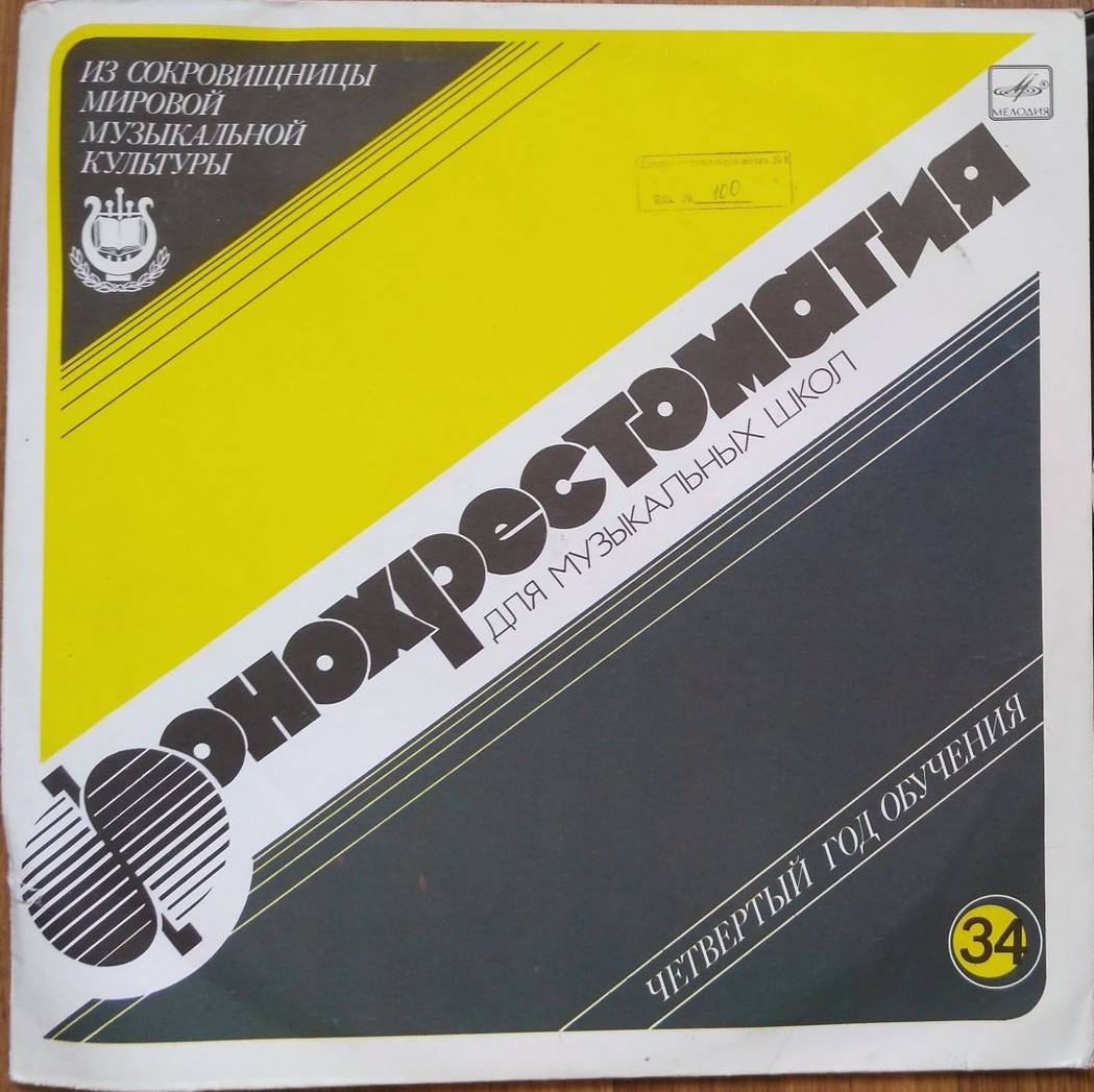 Фонохрестоматия для музыкальных школ (34)