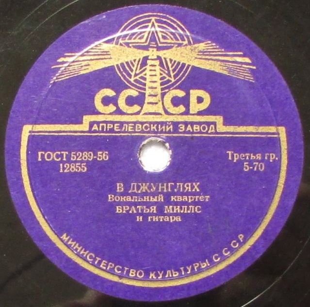 Братья Миллс — В джунглях / Однажды