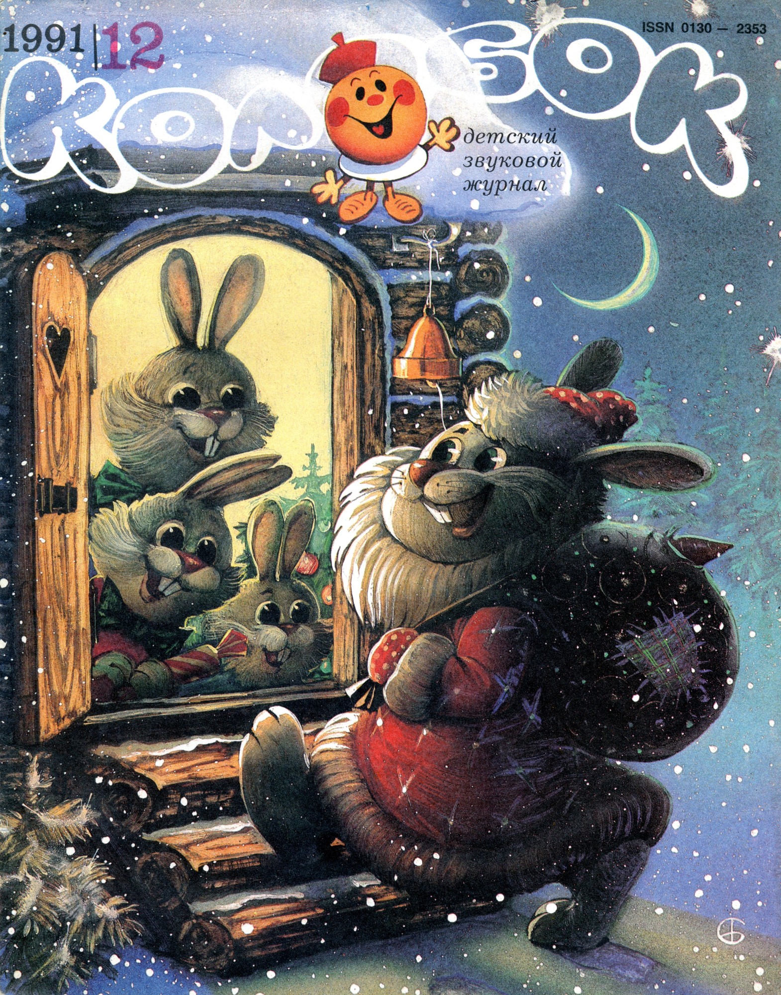 Колобок 1991 №12