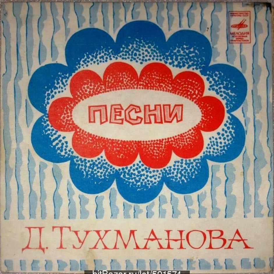 ВИА «Лейся, песня». Песни Давида Тухманова