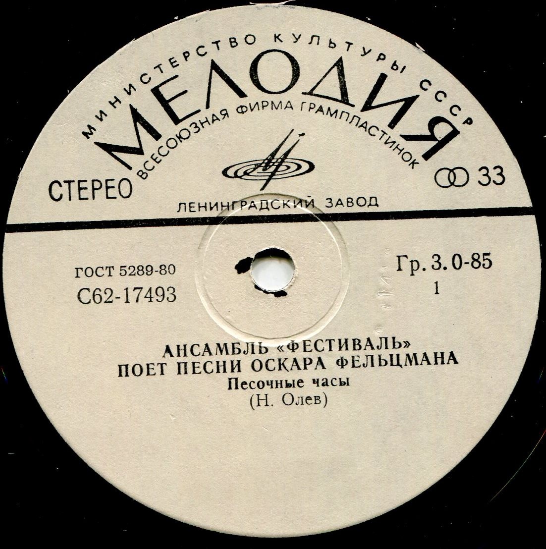 АНСАМБЛЬ "ФЕСТИВАЛЬ". Песни Оскара Фельцмана