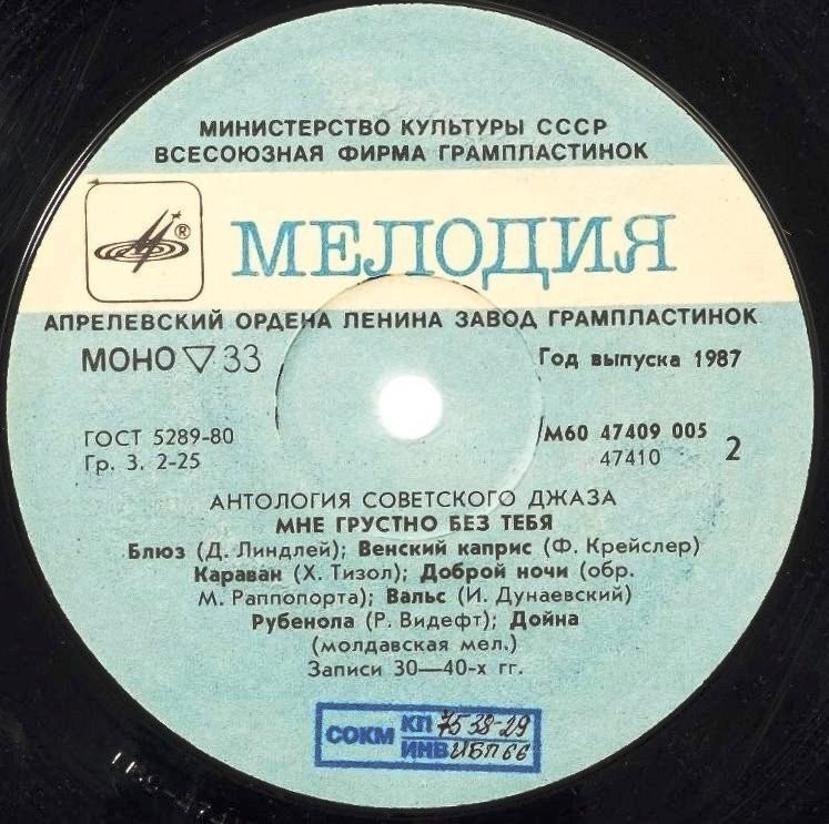 Антология советского джаза. "Мне грустно без тебя"