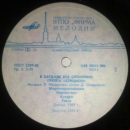 Группа "АукцЫон". «В Багдаде всё спокойно»
