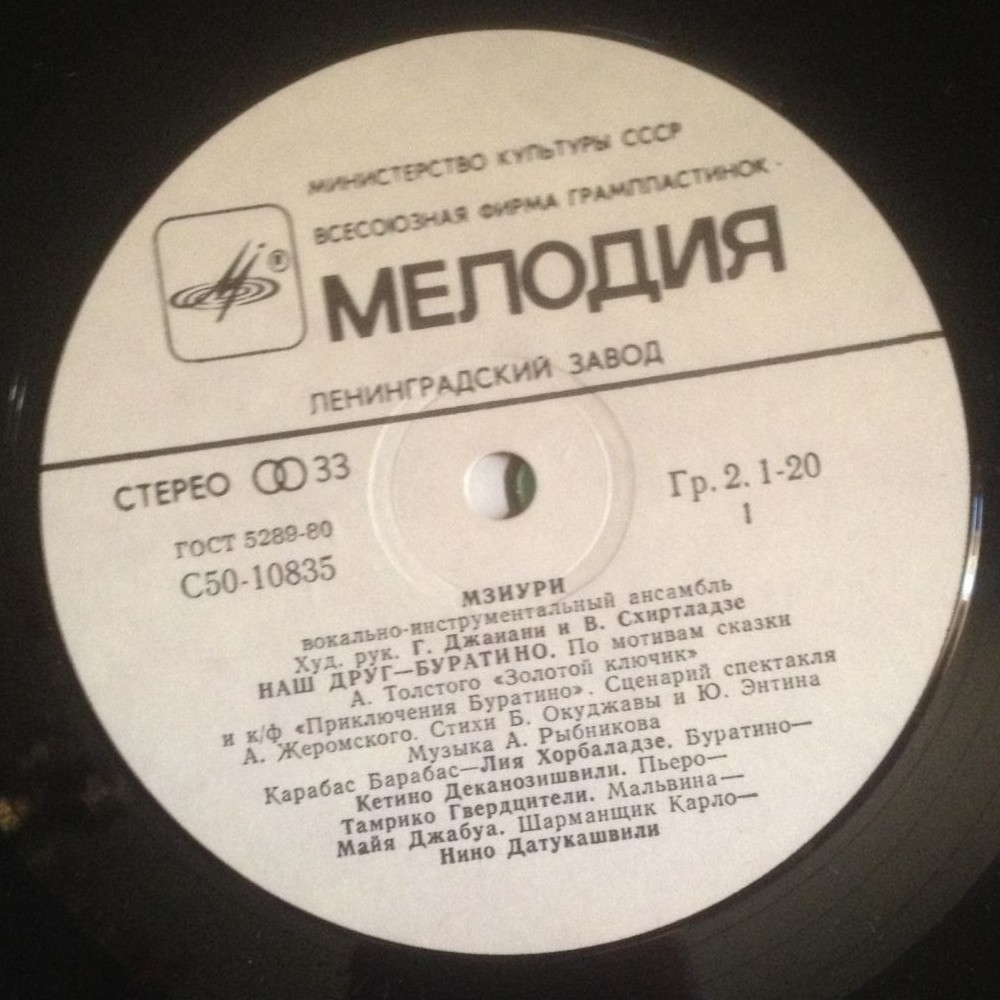 ВИА МЗИУРИ "Наш друг - Буратино"