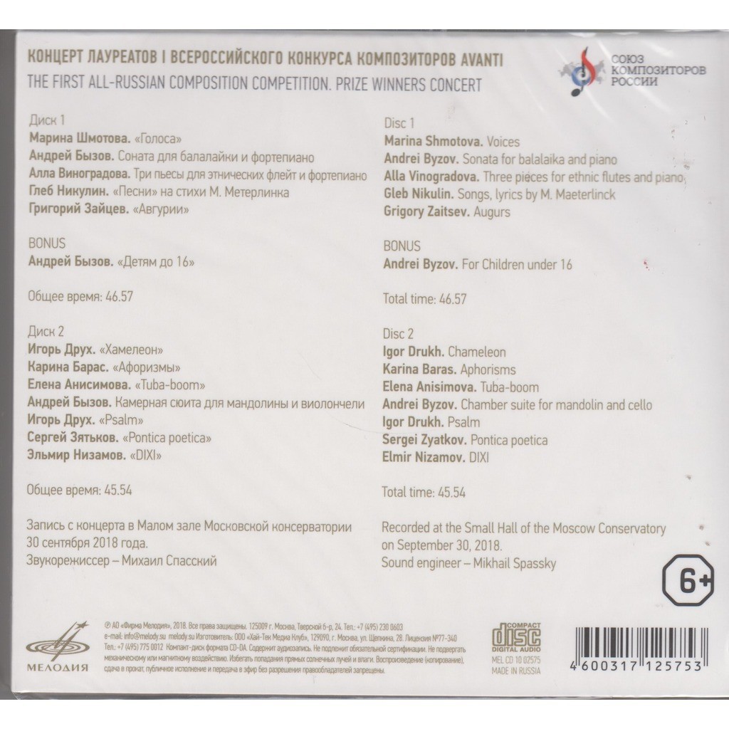 Первый Всероссийский конкурс композиторов AVANTI. Концерт лауреатов