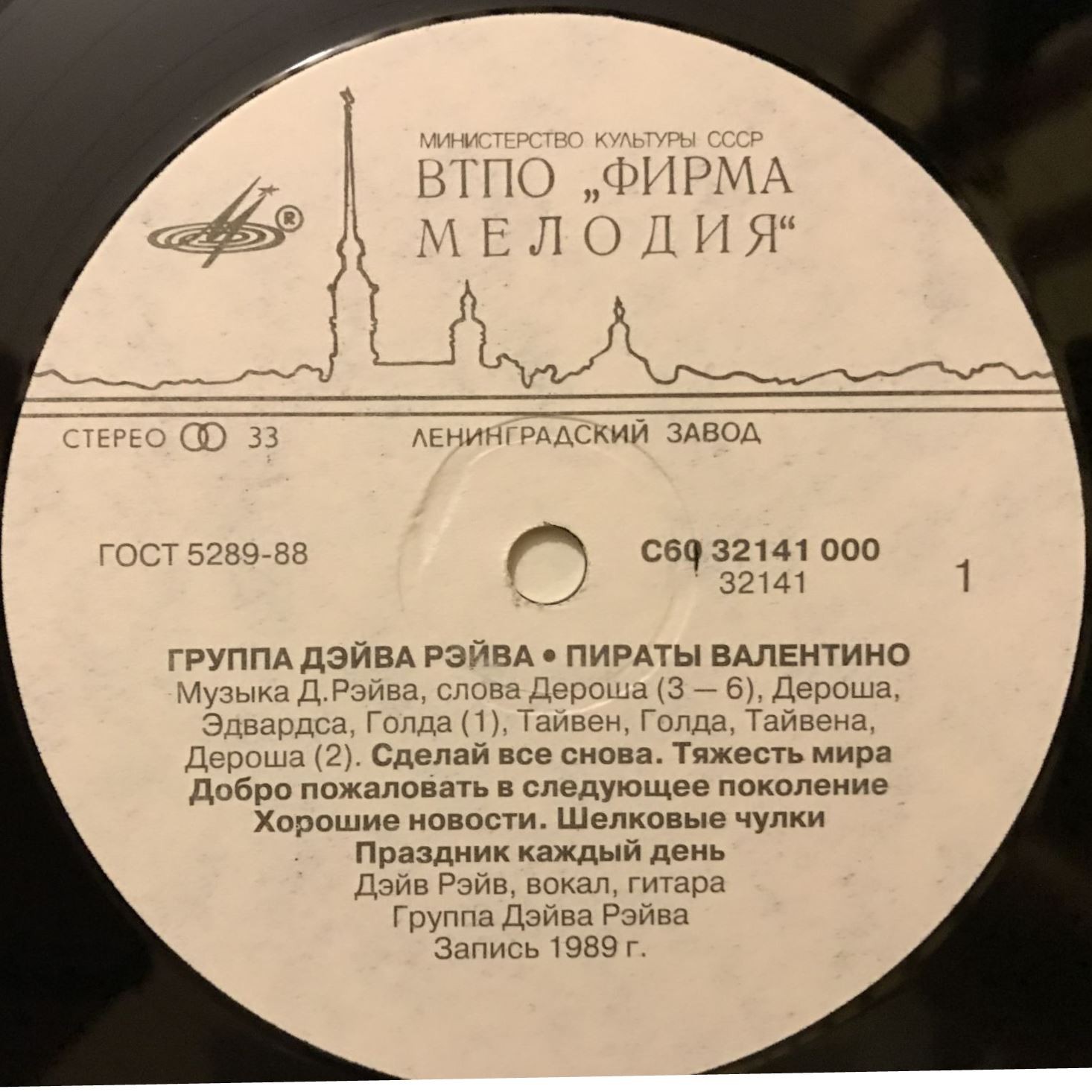 Группа Дэйва Рэйва. «Пираты Валентино»