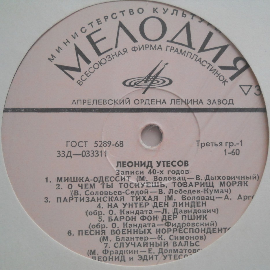 Леонид Утёсов. Записи 1929-1946 годов.