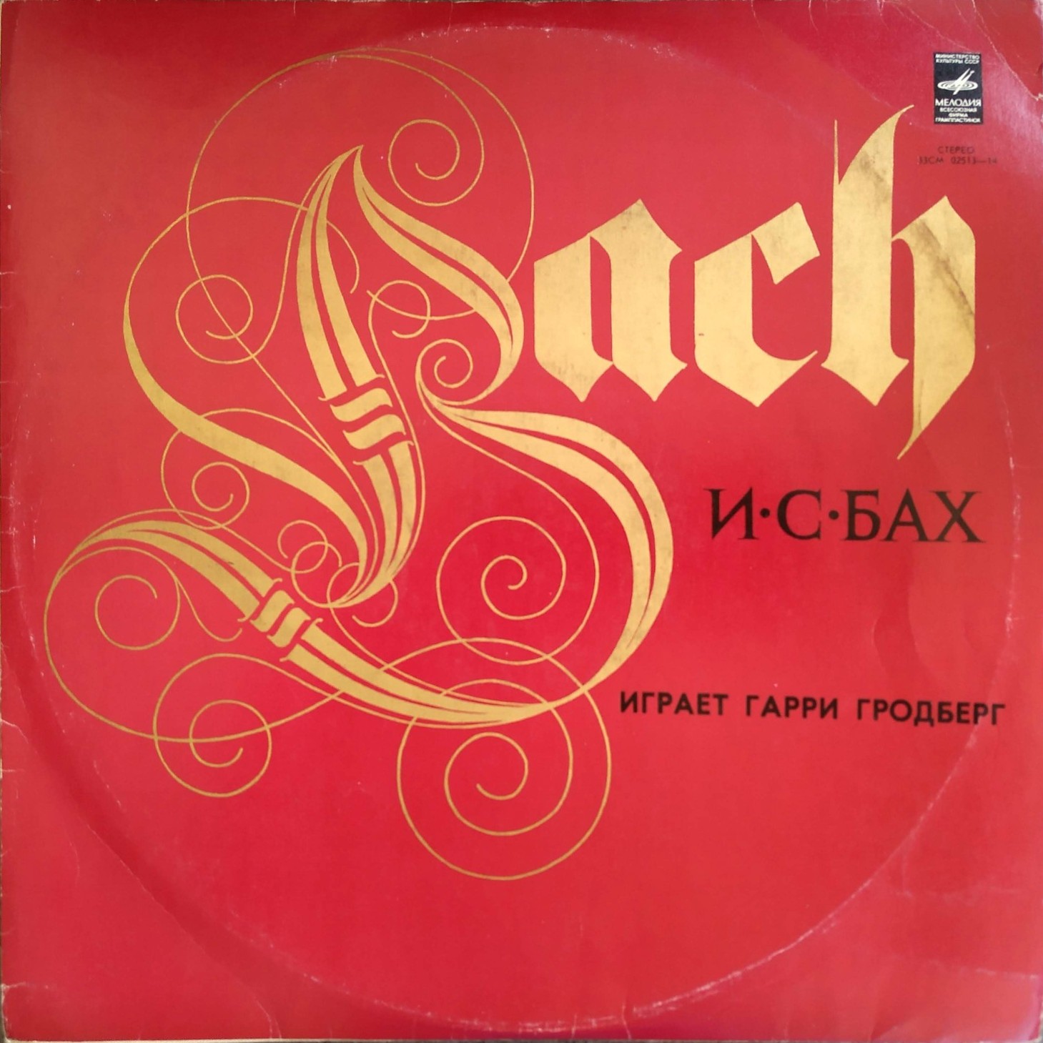 И. С. БАХ. Токкаты. Играет Гарри Гродберг, орган