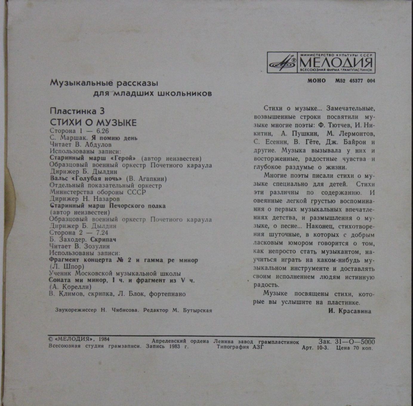 МУЗЫКАЛЬНЫЕ РАССКАЗЫ ДЛЯ МЛАДШИХ ШКОЛЬНИКОВ (третья пластинка)