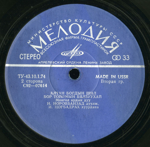 Монгол Аялгуу (Монгольские народные песни)