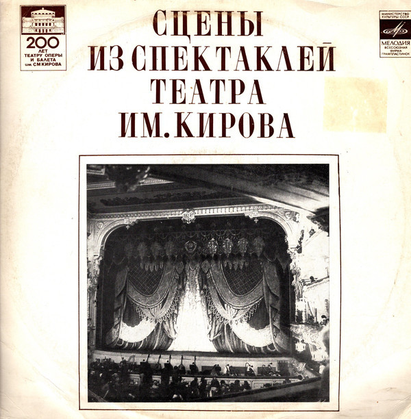 СЦЕНЫ ИЗ СПЕКТАКЛЕЙ ЛЕНИНГРАДСКОГО ГОС. АКАДЕМ. ТЕАТРА ОПЕРЫ И БАЛЕТА ИМ. С. М. КИРОВА