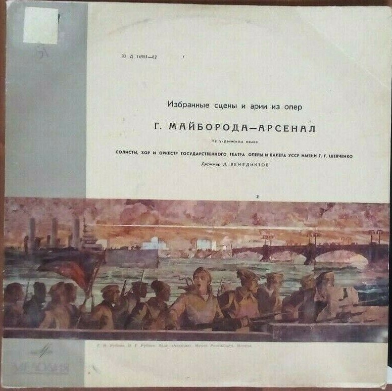 Г. МАЙБОРОДА (1913-1992) "Арсенал". Избранные сцены и арии из оперы (на украинском яз.)