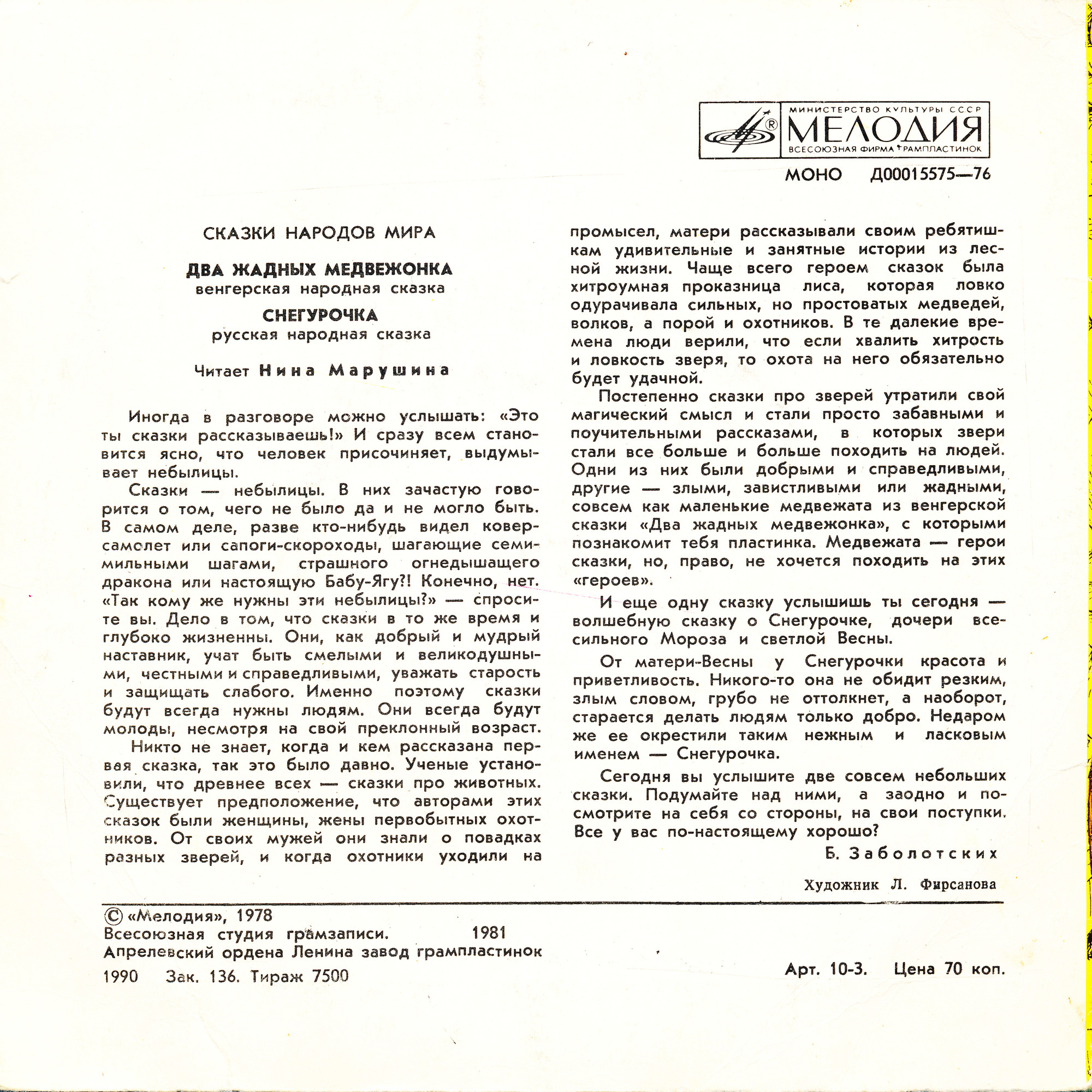 Два жадных медвежонка / Снегурочка (сказки)