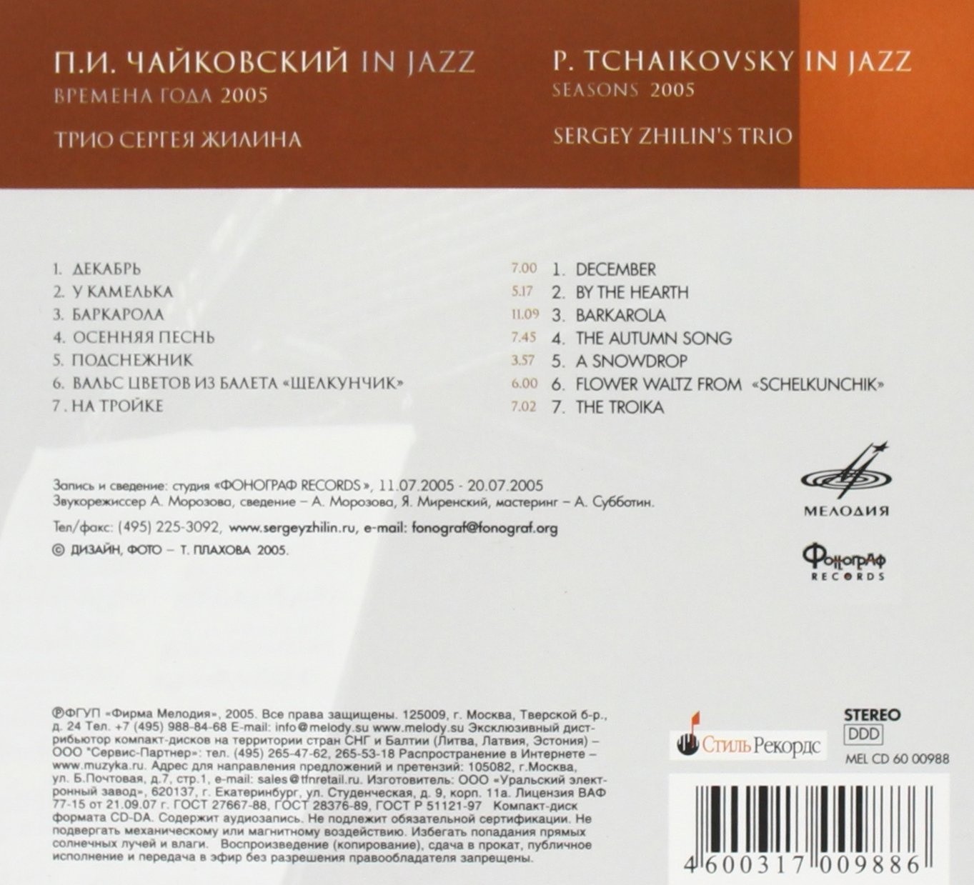 Трио Сергея Жилина.«Времена года» Чайковский IN JAZZ