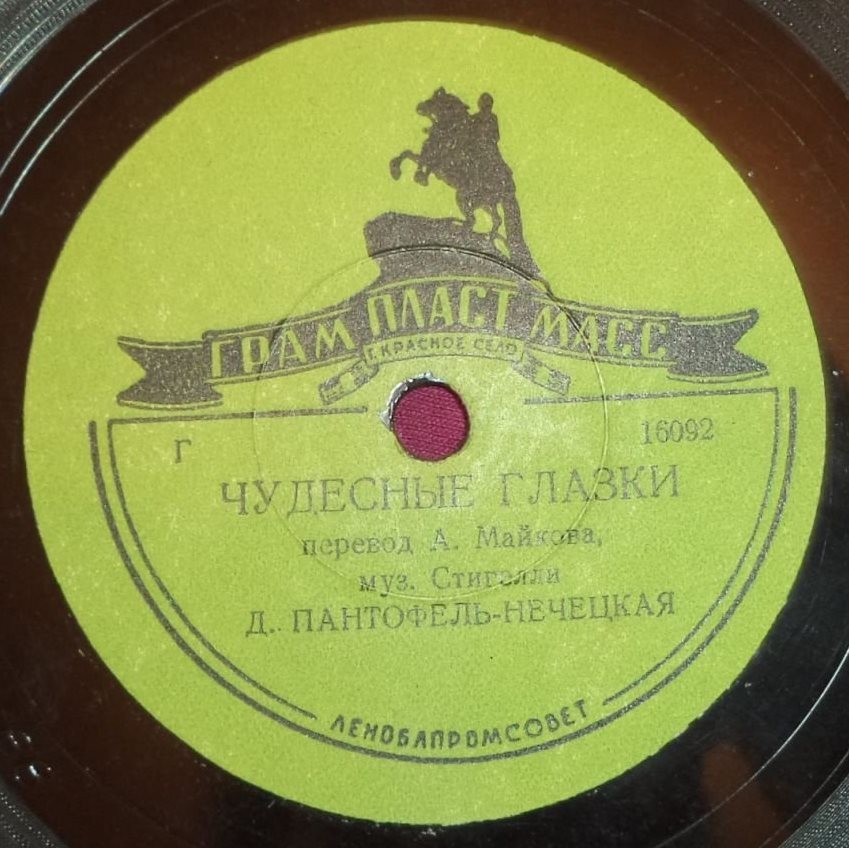 Д. Пантофель-Нечецкая - Чудесные глазки / Тирольская песня