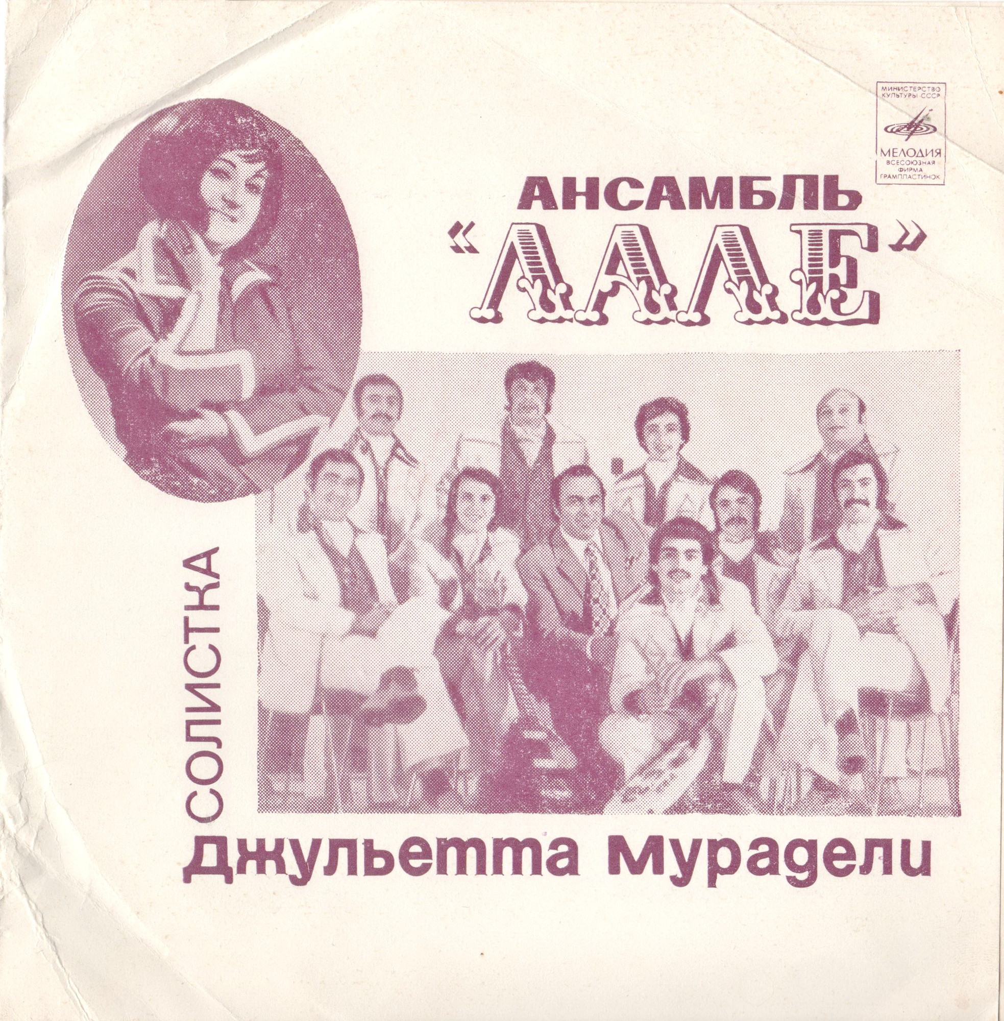 Ансамбль «Лале». Солистка Джульетта Мурадели