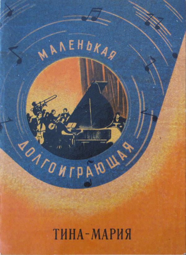 Р. Адам — Тина-Мария