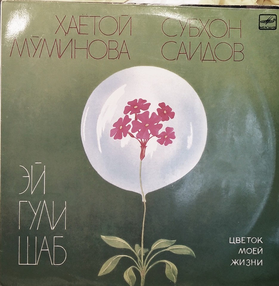 ЦВЕТОК МОЕЙ ЖИЗНИ. Х. Муминова и С. Саидов