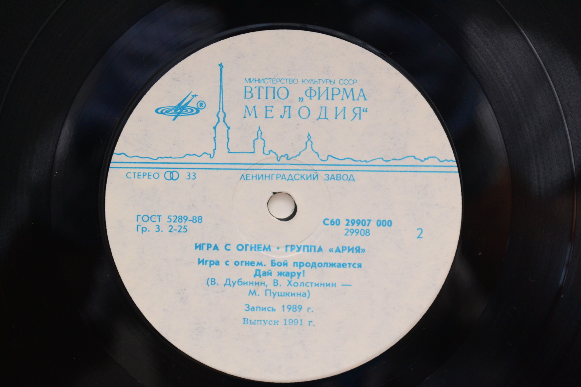 Группа "АРИЯ". «Игра с огнем»