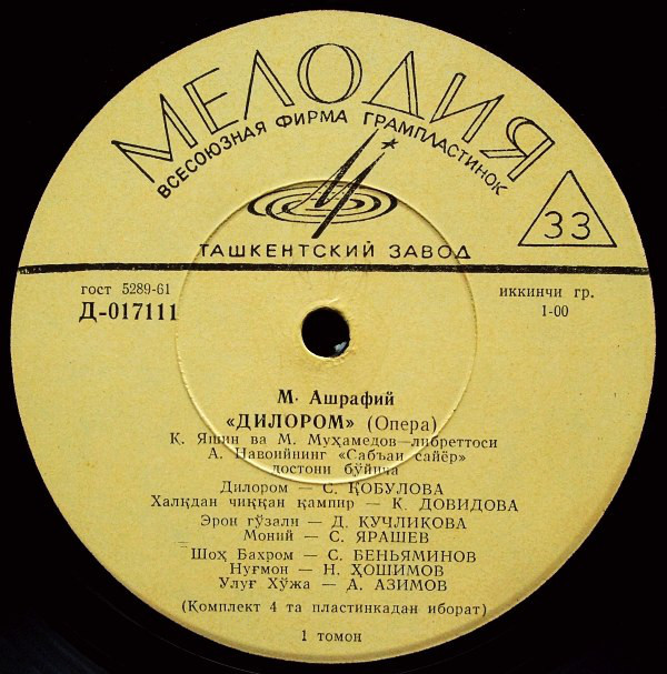 М. АШРАФИ (1912-1975): «Дилором», опера (на узбекском яз.)