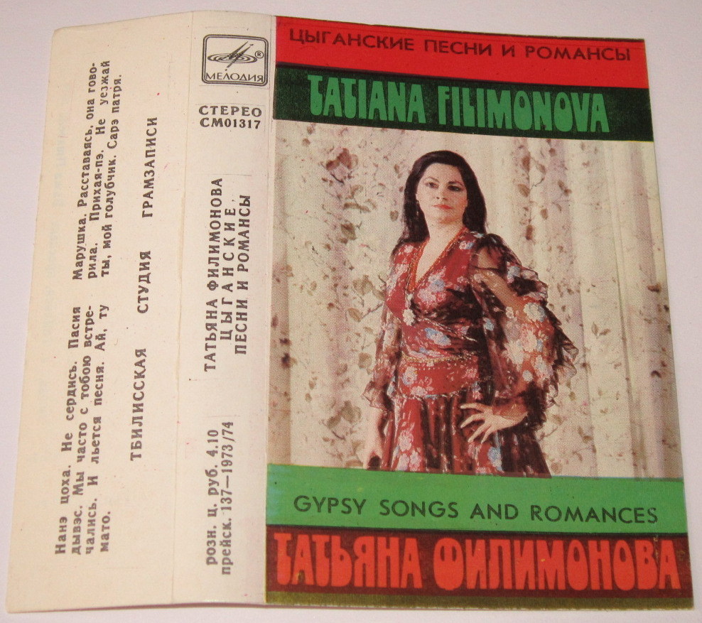 Татьяна Филимонова. Цыганские песни и романсы.
