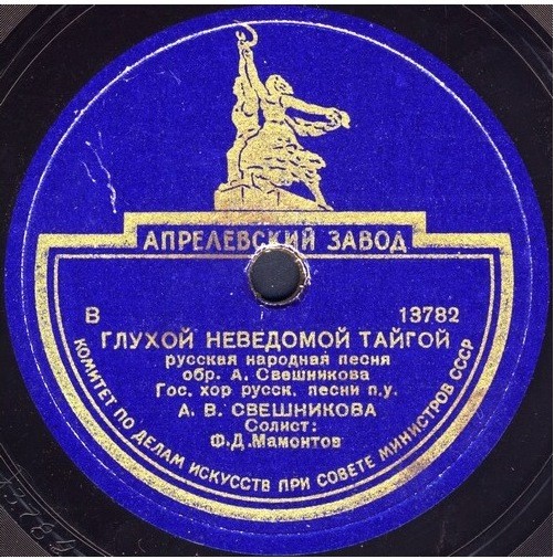 Иван Скобцов — Рассказ ямщика // Хор п/у А. Свешникова — Глухой неведомой тайгой