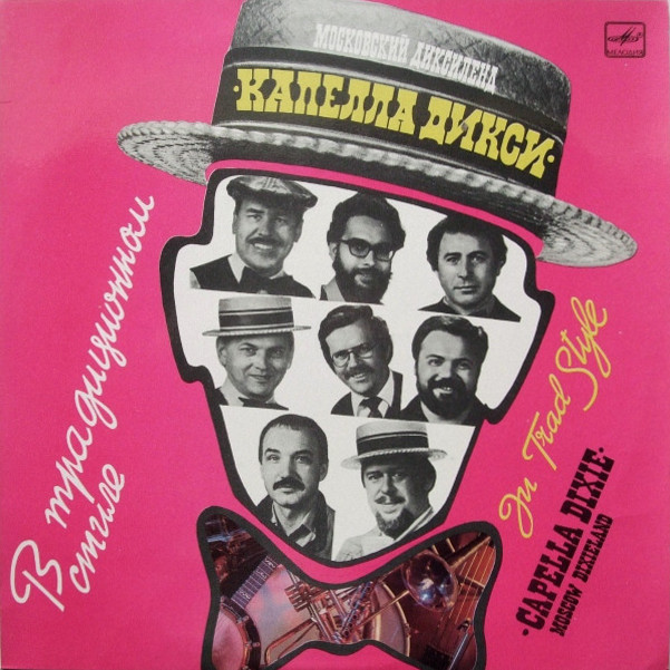 МОСКОВСКИЙ ДИКСИЛЕНД «КАПЕЛЛА ДИКСИ», рук. Лев Лебедев "В традиционном стиле»: