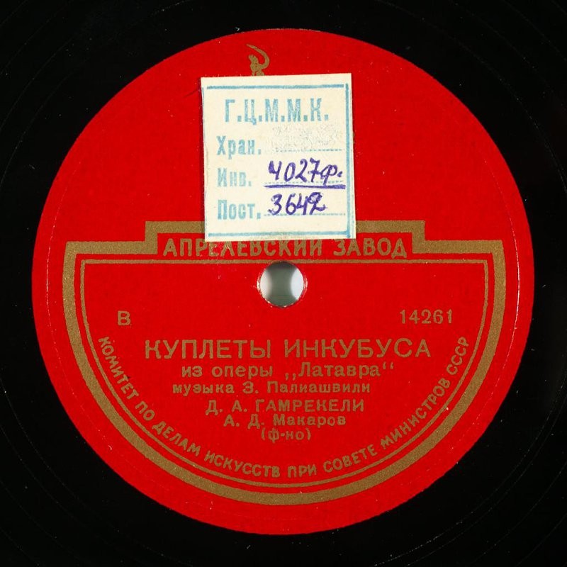 Д. А. Гамрекели