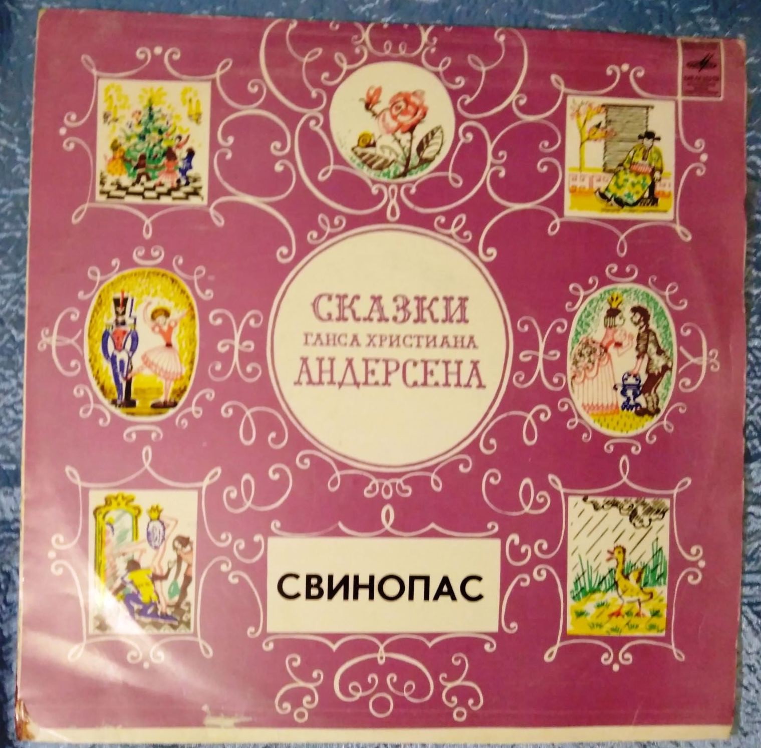 Г. Андерсен: Свинопас (сказка)