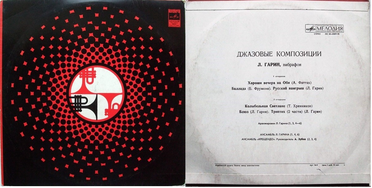 Л. ГАРИН (вибрафон). «Джазовые композиции»