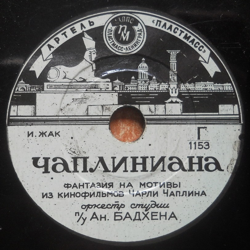 Чаплиниана