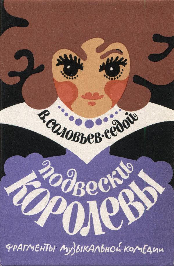 В. Соловьёв-Седой. «Подвески королевы», фрагменты музыкальной комедии