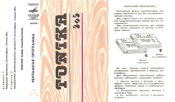 Рекламная программа магнитофона "Тоника-305"