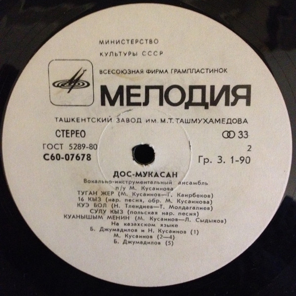ВИА «ДОС-МУКАСАН»