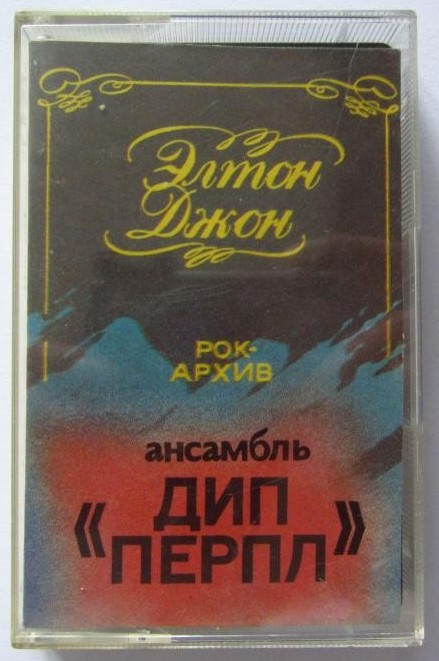 Рок-архив: Элтон Джон. Ансамбль "Дип Перпл".