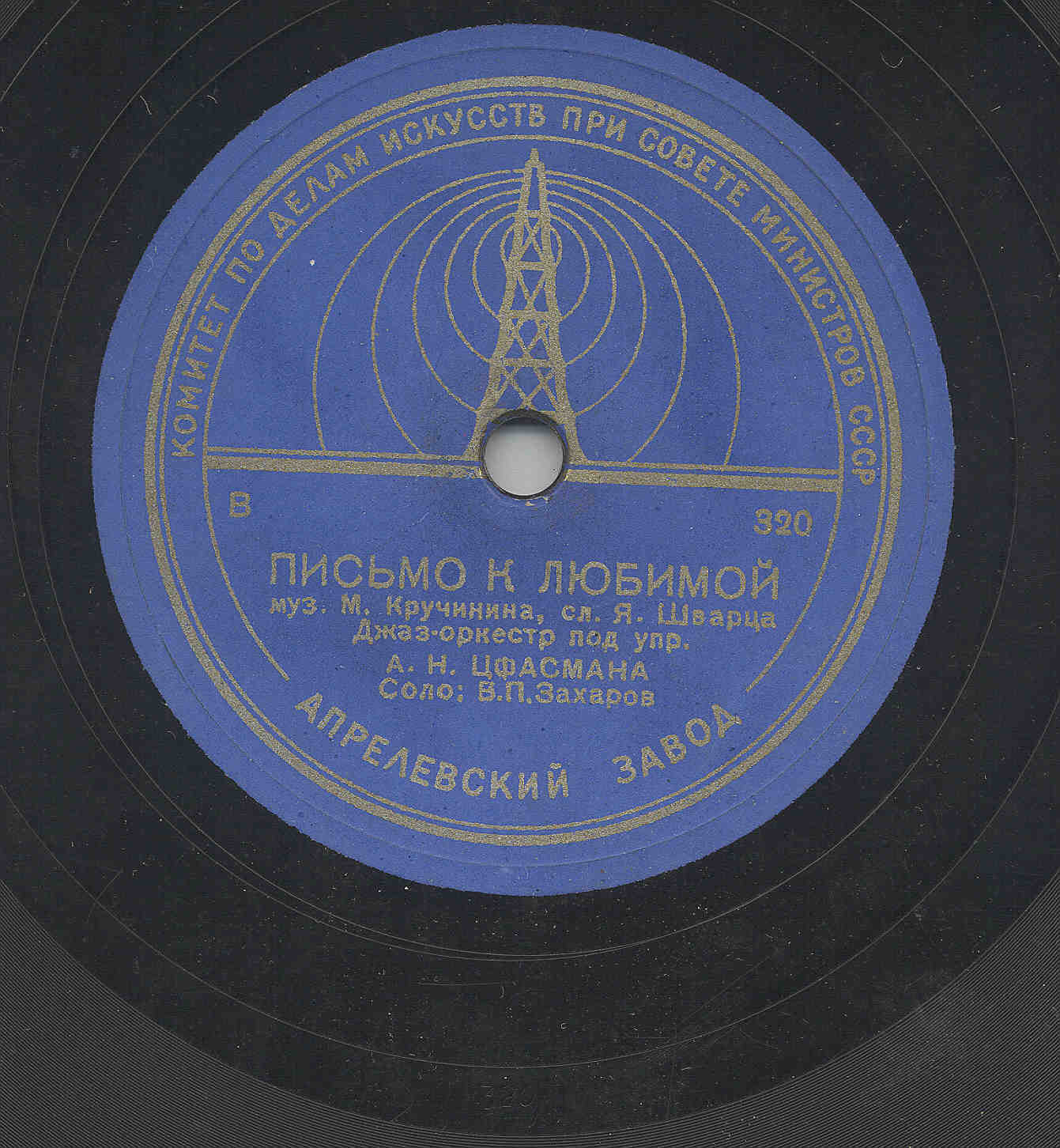 В. П. Захаров - Мы в море уходим / Письмо к любимой