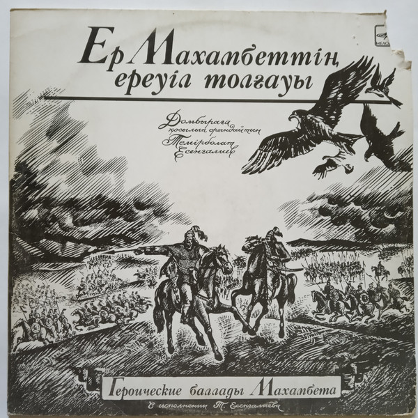 ГЕРОИЧЕСКИЕ БАЛЛАДЫ МАХАМБЕТА (1804-1846)