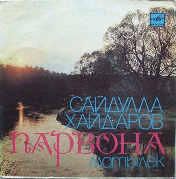 Сайдулла ХАЙДАРОВ. «Мотылек»