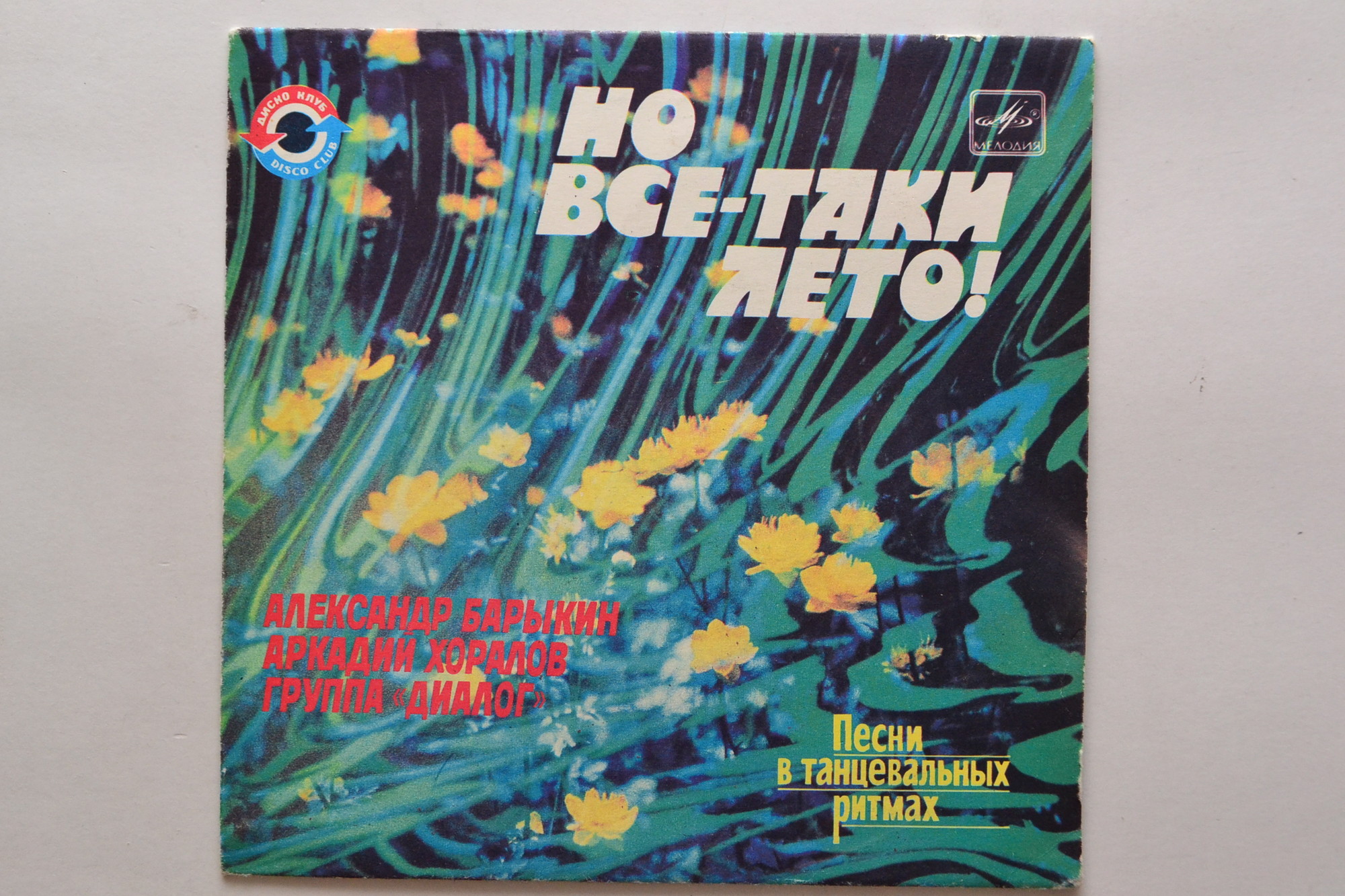 Но всё-таки лето! Песни в танцевальных ритмах