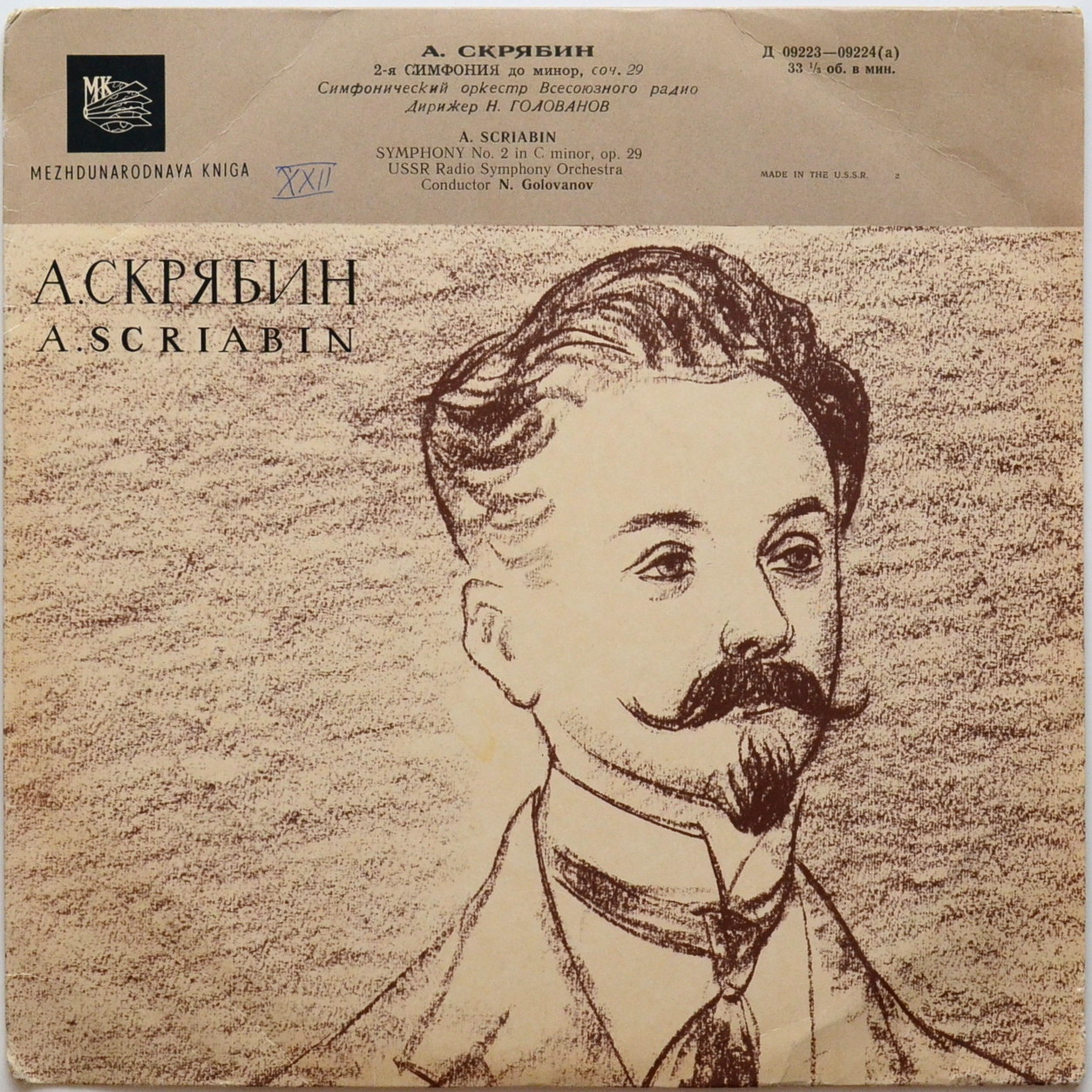 А. СКРЯБИН (1872–1915): Симфония № 2 до минор, соч. 29 (Н. Голованов)