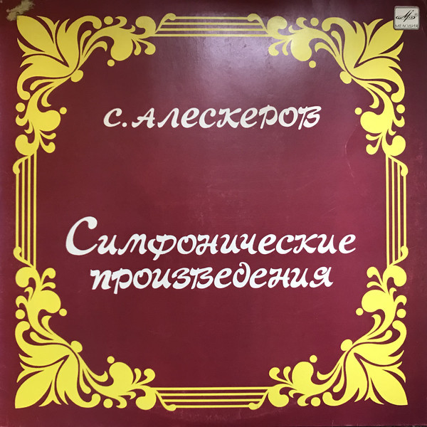 С. АЛЕСКЕРОВ (1924). Симфонические произведения