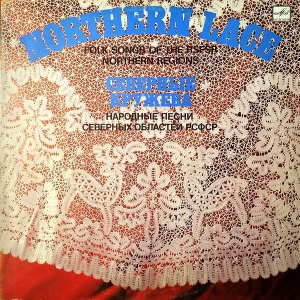 СЕВЕРНЫЕ КРУЖЕВА. Нар. песни (обр. А. Абрамского):