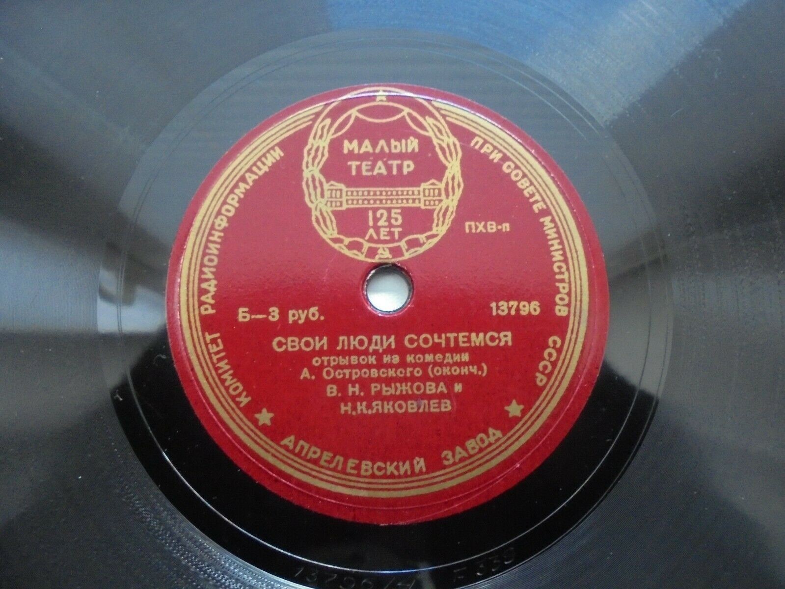 А. ОСТРОВСКИЙ. "Свои люди - сочтемся", комедия (Отрывок). Читают В. Рыжова и Н. Яковлев