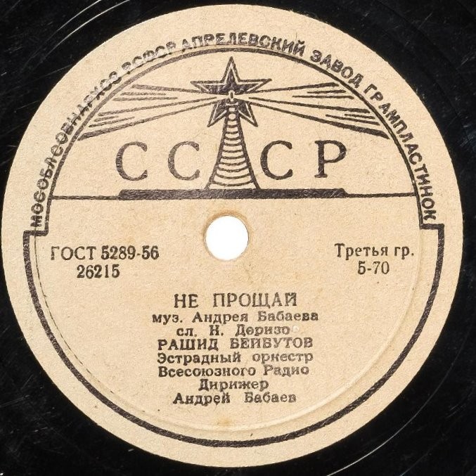 Рашид Бейбутов – Любимые глаза / Не прощай