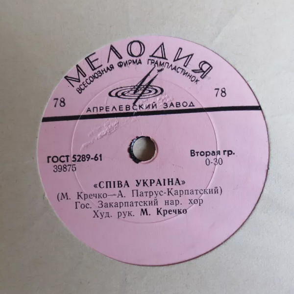 ГОС. ЗАКАРПАТСКИЙ НАР. ХОР, худ. рук. М. Кречко