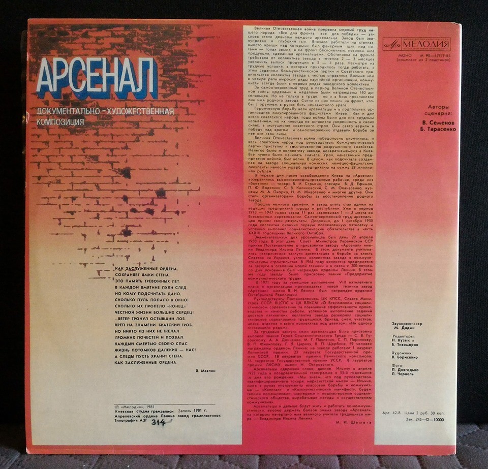 АРСЕНАЛ. Документально- худож. композиция
