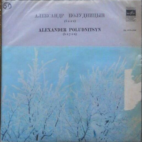 Александр Полудницын (баян)