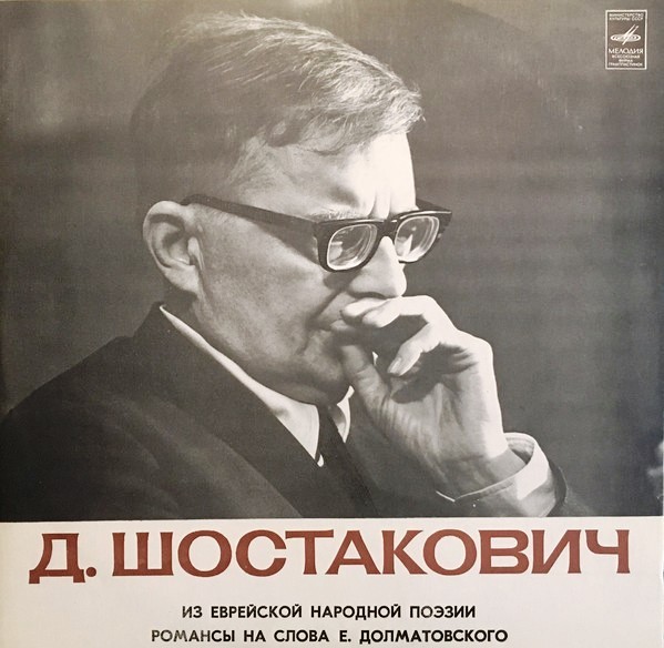 Д. Шостакович: Из еврейской нар. поэзии (вокальный цикл), Романсы на слова Е. Долматовского