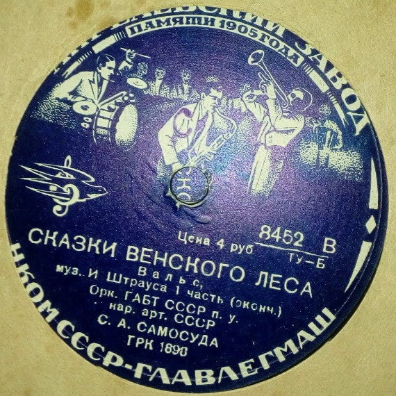 И. Штраус: Вальс "Сказки Венского леса" (С. Самосуд)