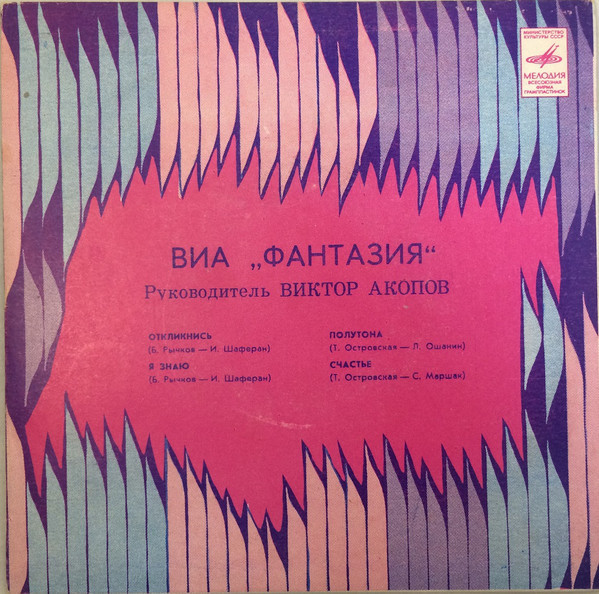 ВИА «ФАНТАЗИЯ», руководитель Виктор Акопов